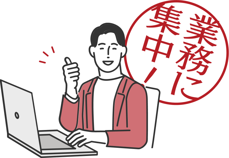 日常業務負荷が大幅に軽減