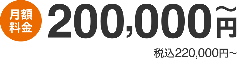 月額料金：200,000円〜