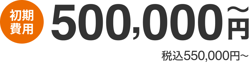 初期費用：500,000円〜