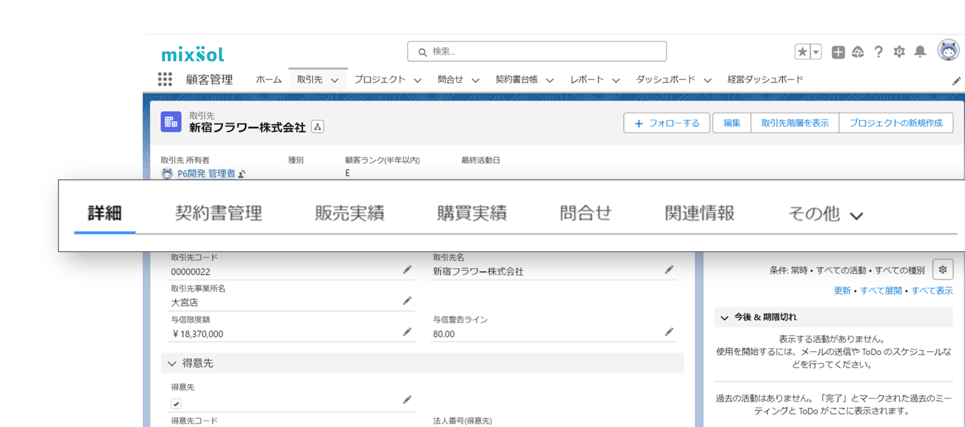 mixsol顧客管理の画面