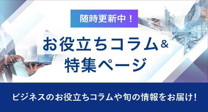 コラム・特集ページ一覧