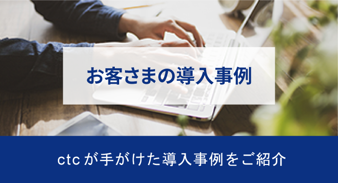 お客さまの導入事例