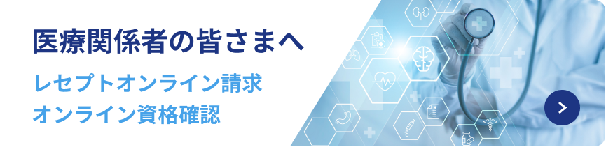 医療関係者の皆さまへ