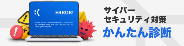 サイバーセキュリティ対策かんたん診断