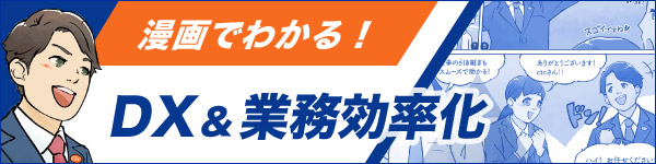 漫画でわかる!DX&業務効率