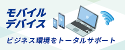 サムネイル画像 通信環境やデバイスをトータルサポート